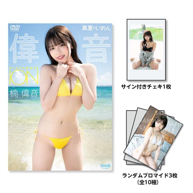 毛毛小舖--日本寫真DVD 楠偉音／真夏のいおん(附簽名拍立得+寫真照3張