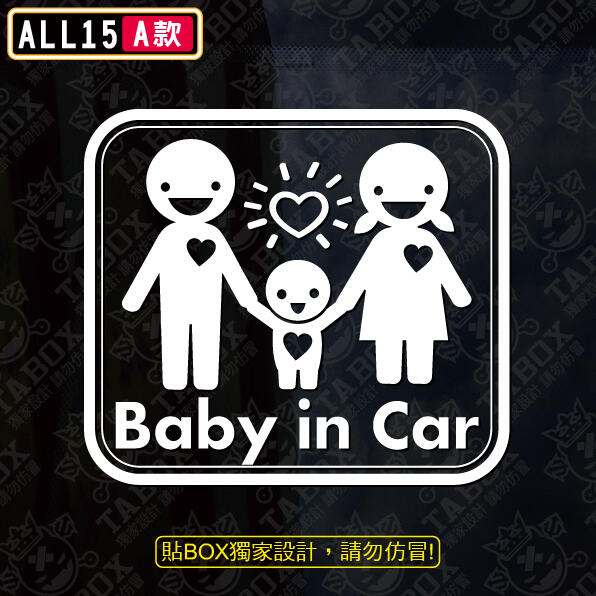 【貼BOX】全車系BABY IN CAR 全家福版 反光3M貼紙【編號ALL15】