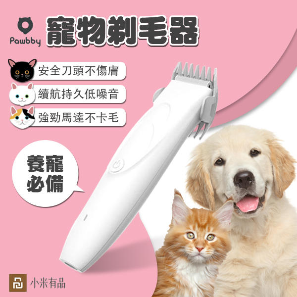 【coni shop】小米有品Pawbby寵物剃毛器 現貨 當天出貨 貓狗通用 充電式 電動理毛器 安全刀頭 持久續航