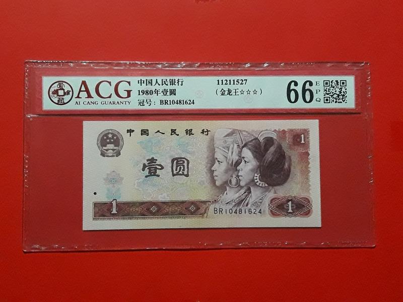 ACG 鑑定評級鈔 1980年1元 金龍王  全新未使用