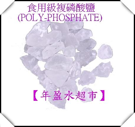 【年盈水超市】抑垢水晶--複磷酸鹽(石灰質抑垢原料)