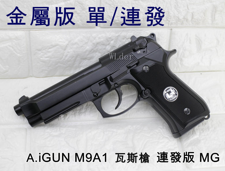 iGUN M9A1 貝瑞塔 瓦斯槍 連發版 MG (BB槍BB彈M9A1 M92 M9手槍WE玩具槍空氣槍Beretta