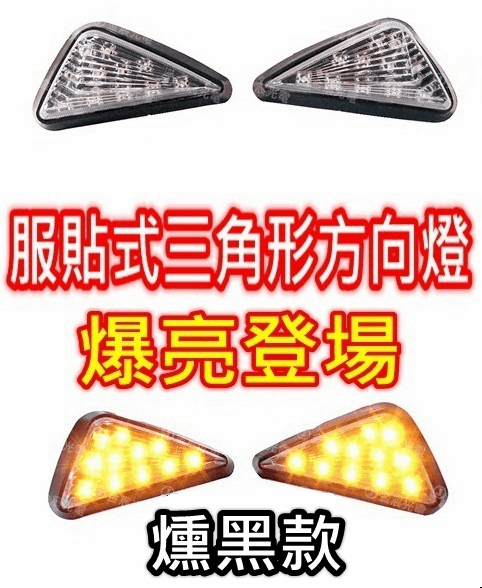 『金宸光電』 服貼式 三角形 方向燈 LED 側燈 車側燈 三角燈 BWS T2 FZR NSR 酷龍 VTR CBR