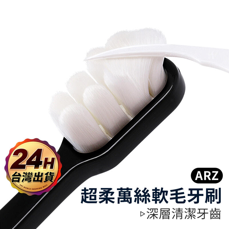 超柔萬絲軟毛牙刷【ARZ】【A352】成人牙刷 濾水 敏感性牙齒 孕婦 產婦 不傷牙齒牙齦 萬毛牙刷 軟毛牙刷 護齒牙刷