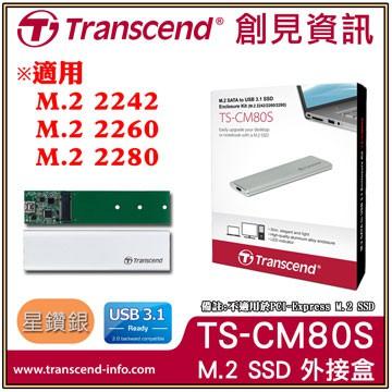 附發票保固 創見 TS-CM80S M.2 SSD外接盒 適合2242 2260 2280固態硬碟 TS CM80S