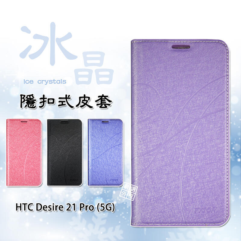 HTC Desire 21 Pro D21 PRO 冰晶 皮套 隱形 磁扣 隱扣 側掀 掀蓋 保護套
