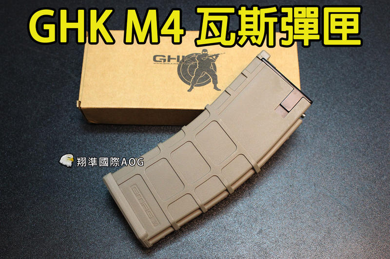【翔準軍品AOG】【GHK M4 瓦斯彈匣 沙色】30連 GMAG 5.56x45彈匣 彈夾 金屬 長槍專用 D-01-