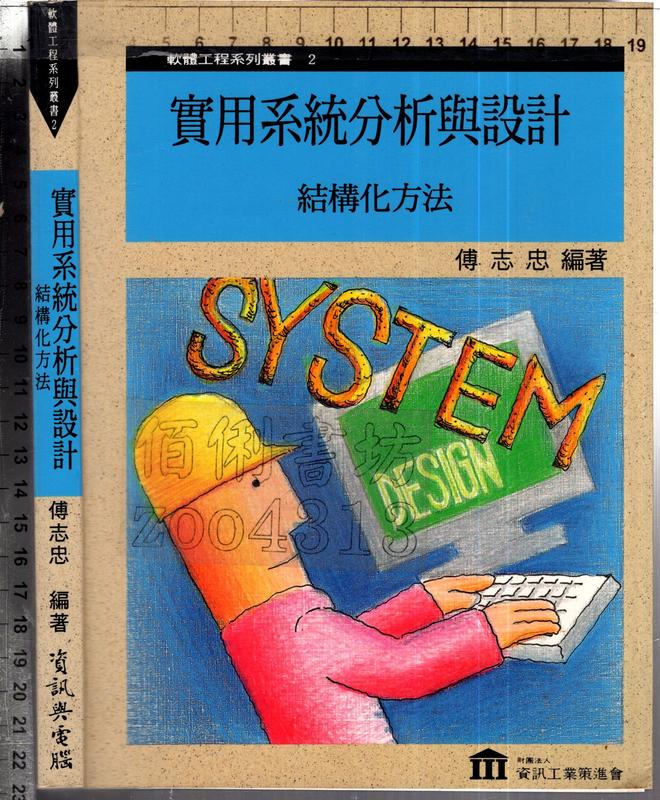 佰俐O 1995年1月六版《實用系統分析與設計 結構化方法》傅志忠 資訊與電腦9579076316