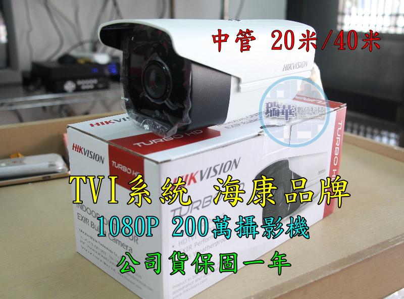 【瑞華】海康品牌 TVI 1080P 200萬畫數高畫質 中管型 紅外線20米 防水攝影機 附變壓器 開店必備 監視器 
