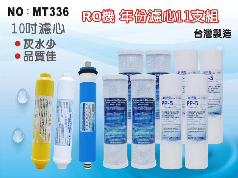 【龍門淨水】 RO 機10英吋年份套裝濾心 11支組含60G-1812RO膜 RO純水機 家用【台灣製造】(MT336)