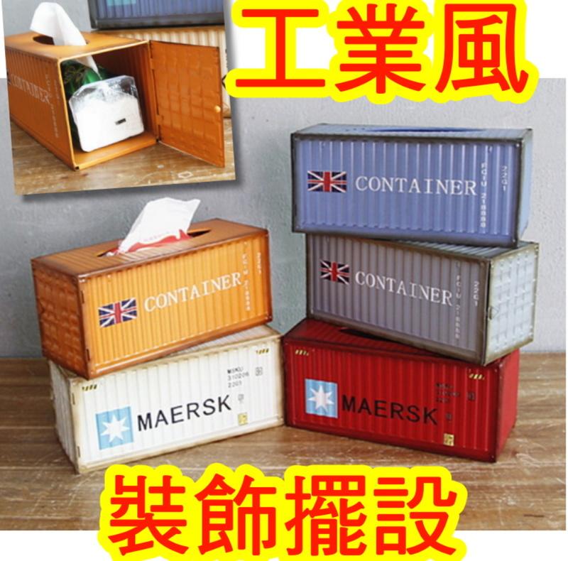【創意面紙盒！】復古貨櫃屋 面紙 鐵製 工業風 鐵箱 衛生紙盒 工業風貨櫃面紙盒 美式 置物盒 禮物