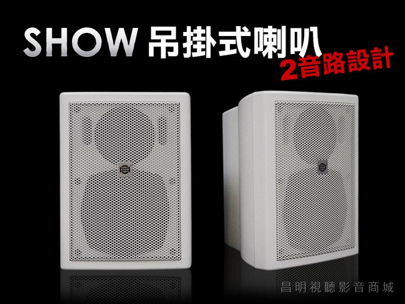 【昌明視聽】SHOW CSB-50CV 二音路設計 體積小 商業空間適用 單支售價
