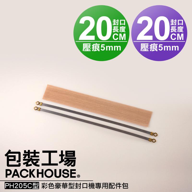 PH205C 彩色豪華型台灣製封口機專用耗材配件包，20cm x 5mm 規格，內含 2 條電熱線及 1 張隔熱布