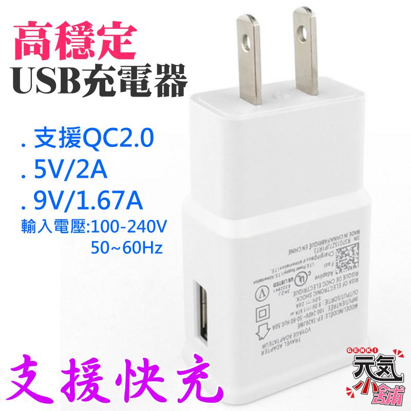 【台灣現貨】高穩定 USB充電器（白色、支援QC2.0、5V/9V/2A）＃USB插頭 手機充電器 變壓器 旅充頭