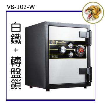 【達鵬易購網】單門白鐵轉盤鎖 - 防火保險箱(VS-107-W)