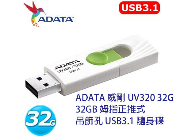 「Sorry」ADATA 威剛 UV320 32G 32GB 推式 吊飾孔 USB3.1 隨身碟 UV330