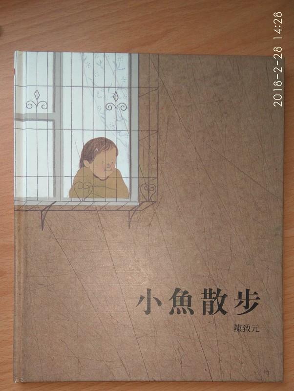 小魚散步 陳致元著 文學獎系列  信誼出版