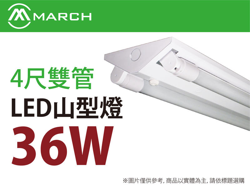 【10入↑每組350元】March LED山型燈4尺T8玻璃燈管36W雙管MH-94104白光/全電壓_奇恩舖子推薦