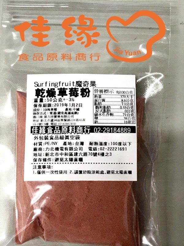 乾燥草莓粉_分裝包50公克(佳緣食品原料_TAIWAN)