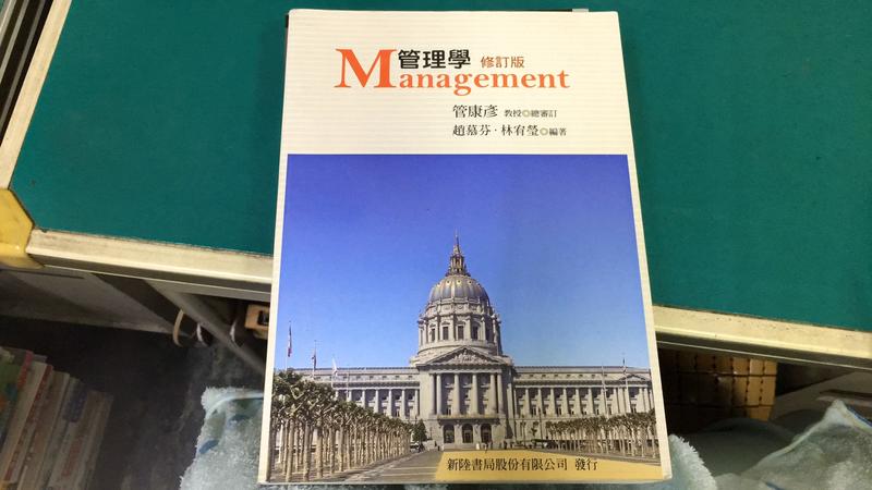 管理學 修訂版 ISBN 9789866333965 趙慕芬.林宥瑩著 新陸書局 無劃記 F104