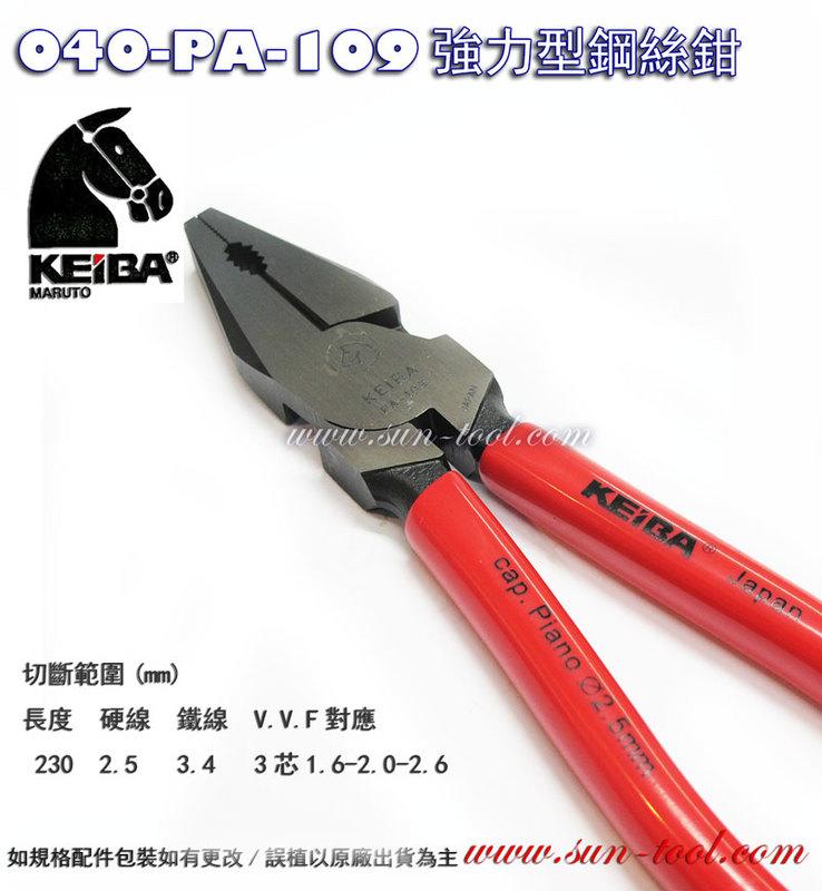 sun-tool 機車工具 040-PA-109 日本KEIBA 強力型鋼絲鉗 230MM適用 2.5MM硬線