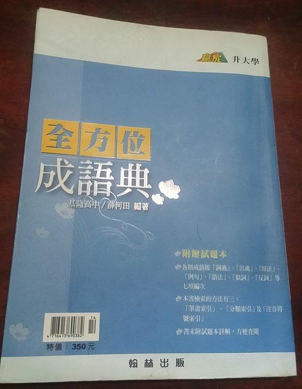 無劃記《贏家升大學全方位成語典》ISBN:│翰林│薛河田│七成新