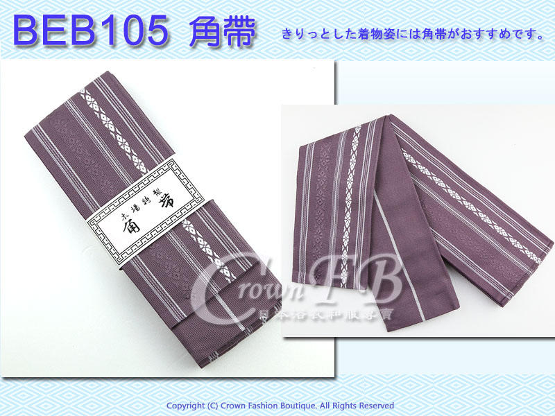 【CrownFB皇福日本和服】【BEB-105】男生浴衣和服腰帶~藕紫色底條紋角帶~居合道劍道日本舞踊㊣日本製