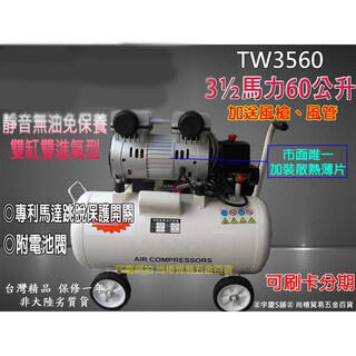 ㊣宇慶S舖㊣刷卡分期｜TW3560空壓機3.5HP60L｜ASAHI 靜音無油免保養 升級四輪 雙進氣 壓縮機 風車