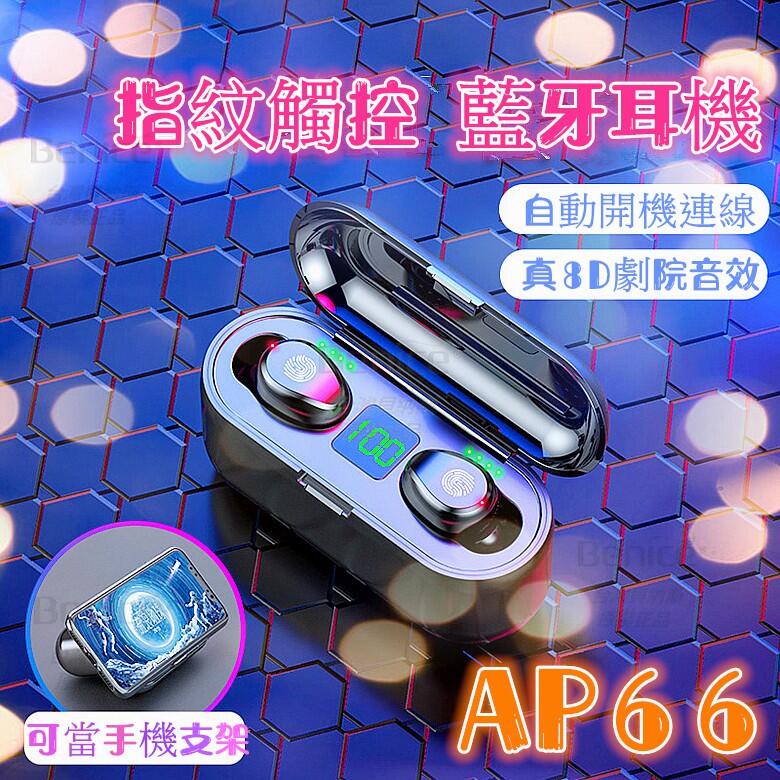 最新款 AP66 藍牙5.0 台灣現貨 SIRI 藍牙耳機 開機自動連線 雙耳通話 指紋觸控 蘋果可用 電量顯示 TWS