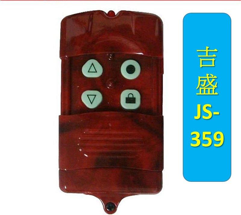 遙控王~保證原廠--吉盛JS-359/B/滾碼/發射器/遙控器/鐵捲門/絕非拷貝複製