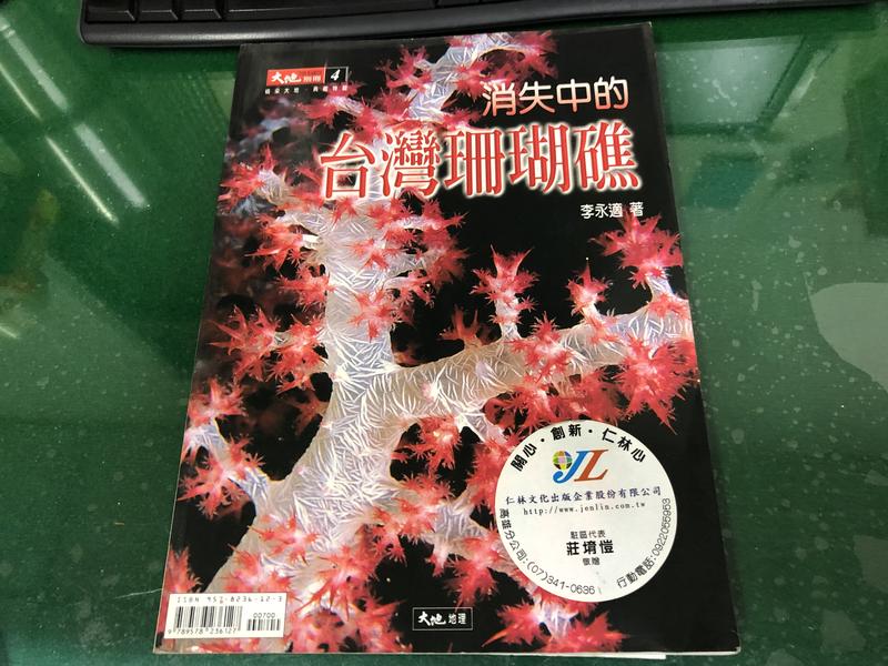 1999年11月初版《大地別冊 4 消失中的台灣珊瑚礁》李永適 大地地理  無劃記 119T