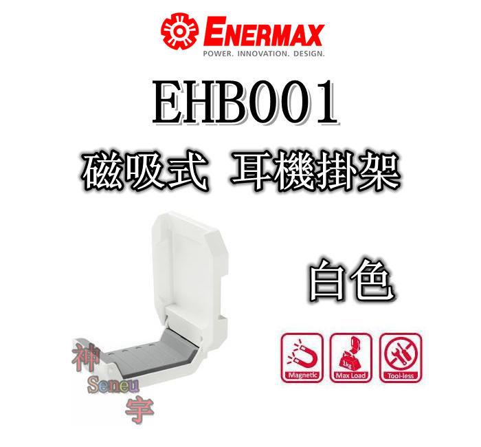 【神宇】安耐美 Enermax 保銳 EHB001 白色 磁吸式 耳機掛架