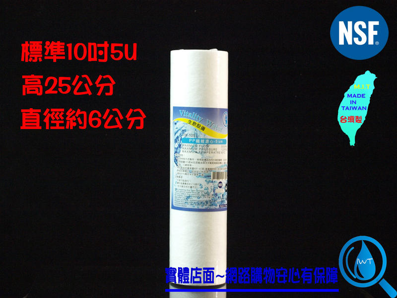 【艾瓦得淨水】原料㊣NSF纖維濾心5U/5微米PP保證台灣製造~特價中