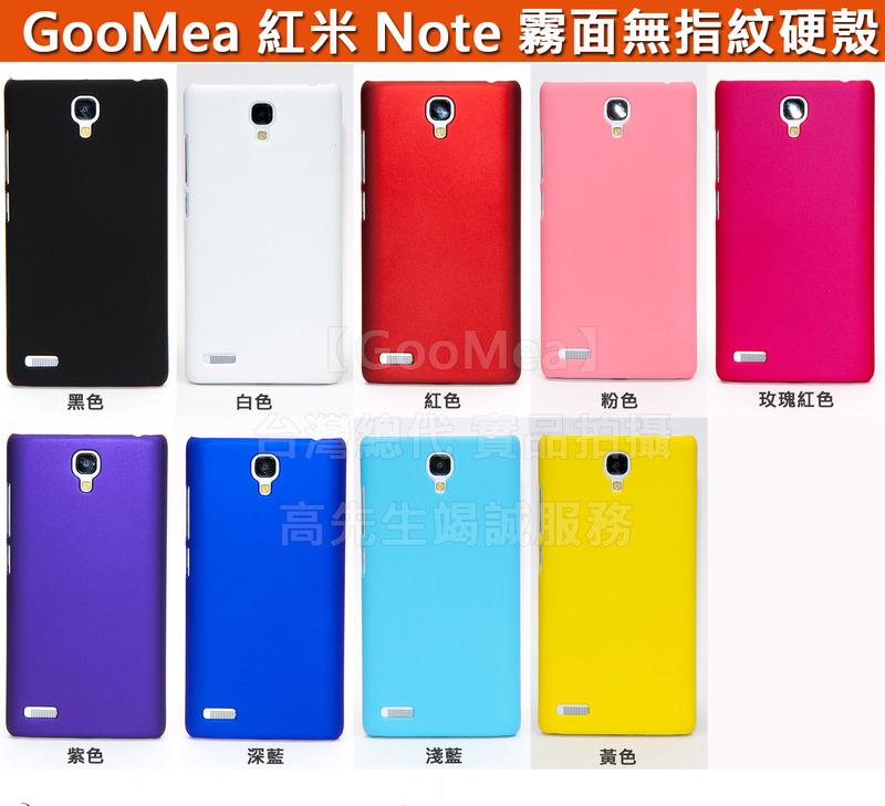 GMO 3免運 小米 Xiaomi 紅米 Note 5.5吋 霧面無指紋硬殼 手機殼手機套 保護套保護殼 多色