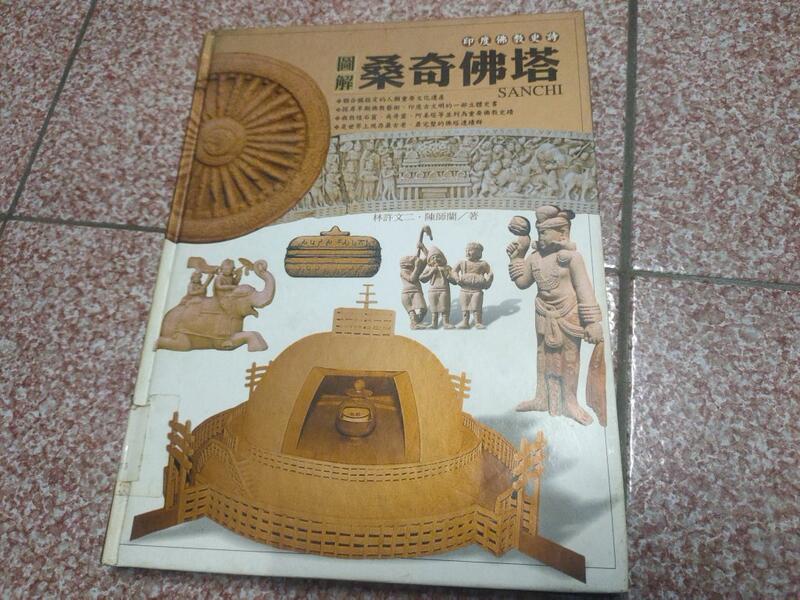 印度佛敎史詩 圖解桑奇佛塔 | 露天市集 | 全台最大的網路購物市集