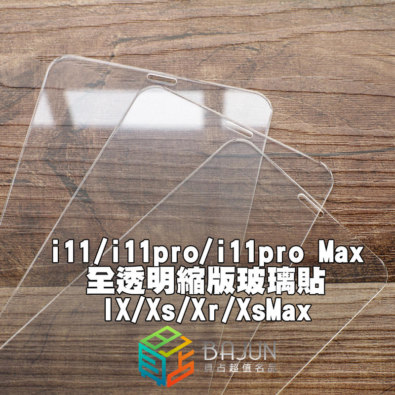 【貝占】Iphone SE2 11 pro X Xs Max Xr 6 7 8 plus 玻璃貼 鋼化玻璃 貼膜 保護貼