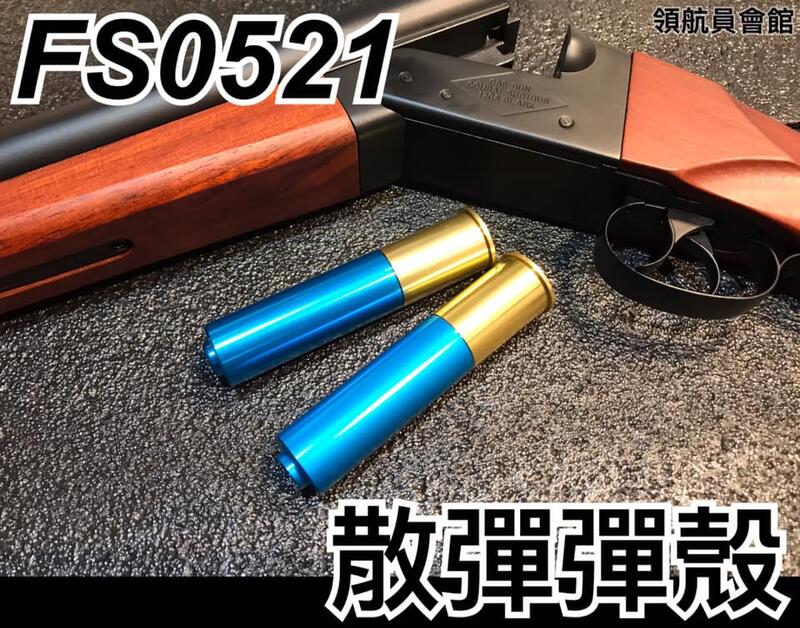 【領航員會館】1顆 6mm瓦斯散彈彈殼 適用華山FS0521 雙管散彈槍MADMAX瓦斯槍彈匣