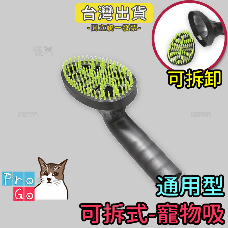 【ProGo】吸塵器吸頭 寵物吸頭 寵物刷頭 寵物吸塵器頭 刷毛吸頭 吸毛頭 32mm耗材配件 配件 轉接頭 通用吸頭