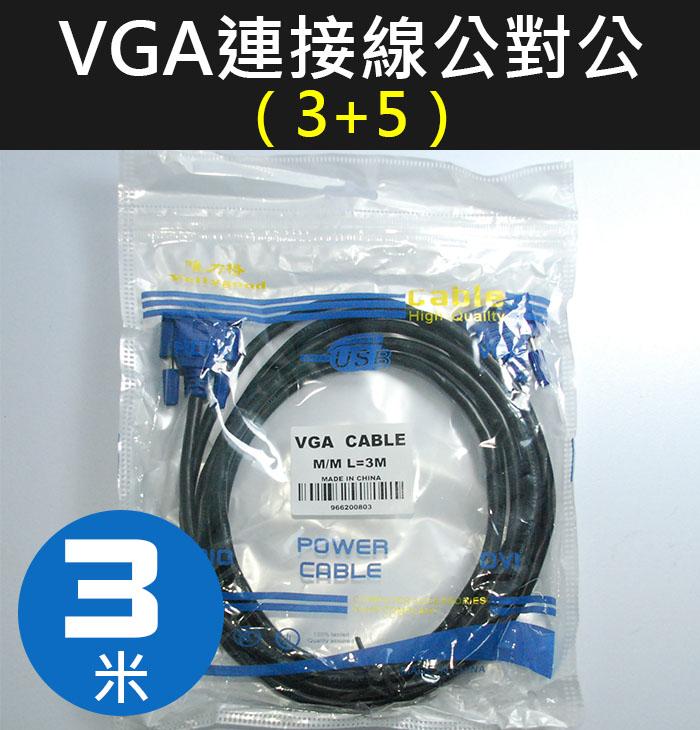 【傻瓜批發】VGA 連接線 公對公 3+5 3米 螢幕線 電腦 液晶電視 筆電 工程 訊號線 公公 雙磁環濾波