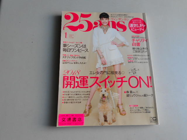  25ans雜誌日文雜誌2018/01月刊 日語雜誌 2手雜誌