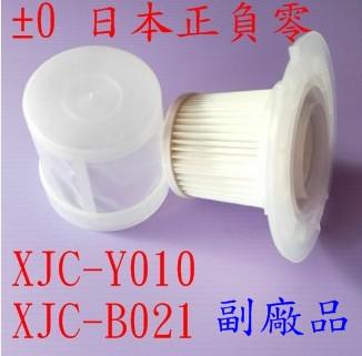 【新品~副廠】±0 日本正負零 XJC-Y010 XJC-B021 吸塵器專用 過濾網組 外濾罩 濾心 濾心座