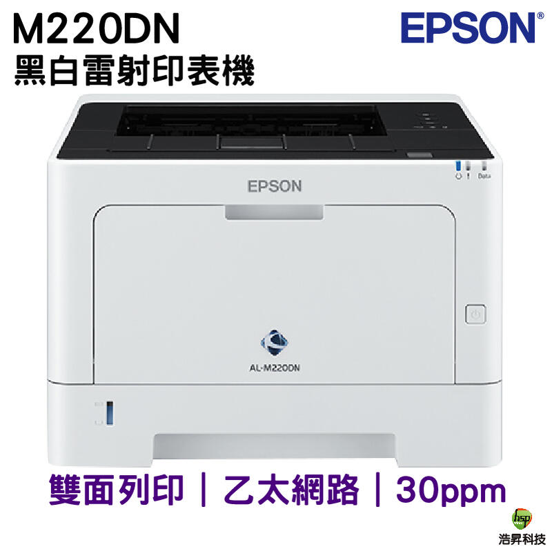 EPSON AL-M220DN 黑白雷射印表機 雙面列印 加購原廠碳粉匣享三年保固