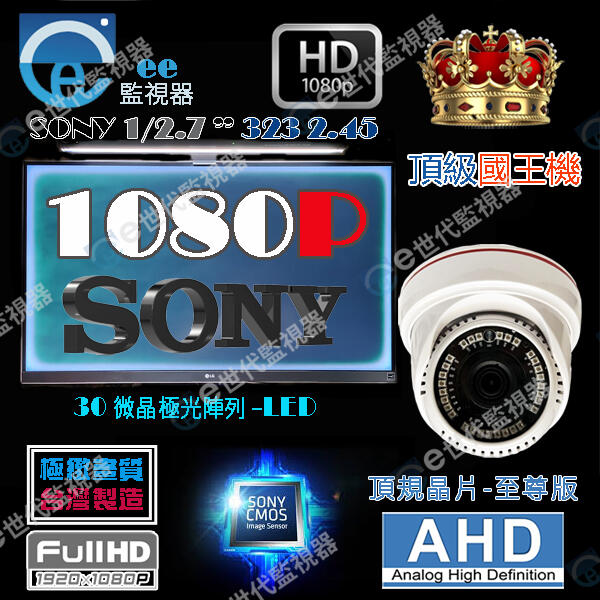 含稅 監視器 攝影機 1080P AHD 1/2.7”SONY323 頂規晶片 國王機 30顆極光微晶陣列 300萬鏡頭