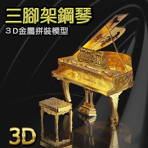 3D立體不鏽鋼DIY拼圖-鋼琴-金色-免運特價中