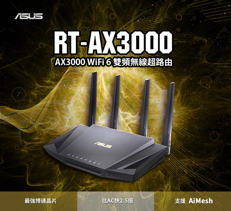 (原廠三年保固) 含稅免運 ASUS 華碩 RT-AX3000 V2 雙頻 Wi-Fi 6 無線寬頻路由器