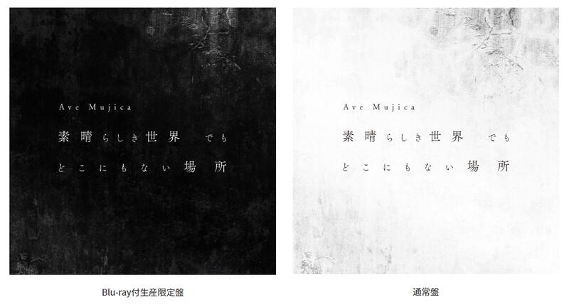 アマゾン限定素晴らしき世界 でも どこにもない場所BD付生産限定盤