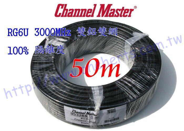 Channel-Master 黑電視線 50米裝 雙鋁雙網 3GHz RG6U 有線 數位電視 衛星線 BS CS 同軸