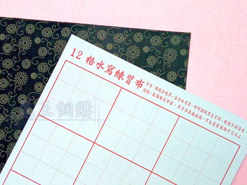 麗王(麗王文房四寶)-台灣製造 1包3張 12格書法水寫紙 書法練習布