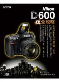 益大資訊~Nikon D600玩全攻略 ISBN：9789862768327 碁峰 王永輝、劉錚 ACV028700 全新