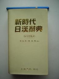 新時代日漢辭典- 人氣推薦- 2026年2月| 露天市集